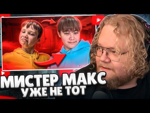 Видео: T2x2 СМОТРИТ: МИСТЕР МАКС ПОВЗРОСЛЕЛ... // marazm