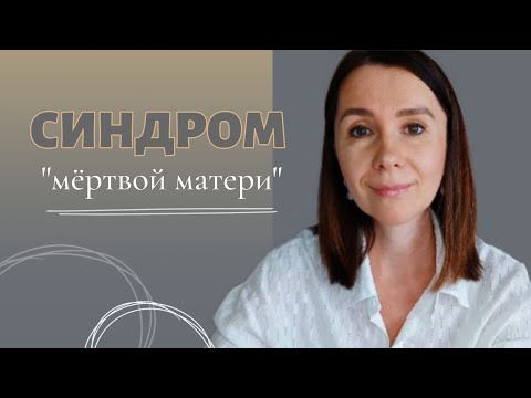 Видео: Синдром "мёртвой матери" • Признаки • Последствия #психология #психотерапия #бессознательное