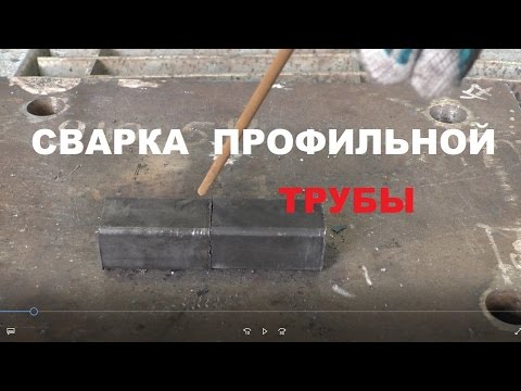 Видео: Хитрый способ сварки профильной трубы в стык