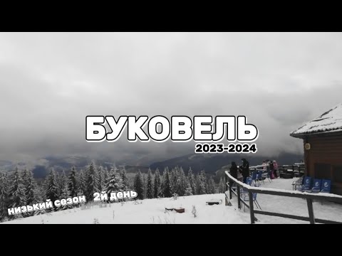 Видео: Сноуборд Буковель сезон 2024 | Гарна Компанія у 2й День 🗻🏂