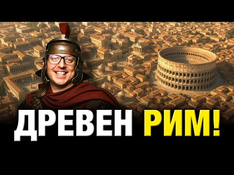 Видео: Империята, от която произхождаме – Публично Учене за Древен Рим