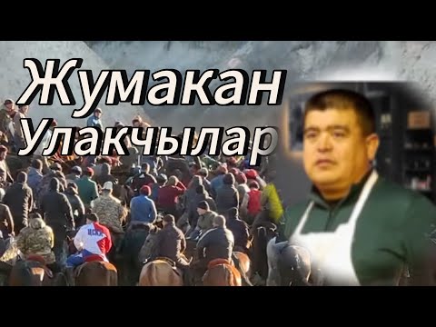 Видео: Аламан улак эмне болуп баратат