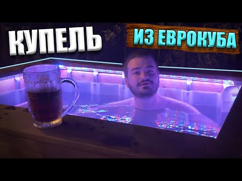 Видео: Пробую Купель: Лучшая Идея для Дачи!