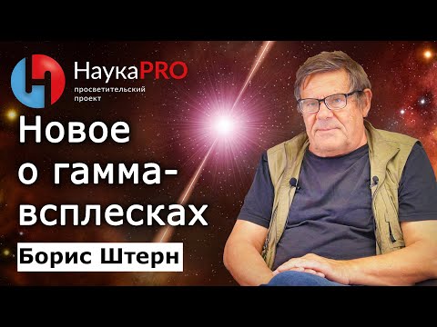 Видео: Гамма-всплески: новое – Борис Штерн | Лекции по астрофизике | Научпоп