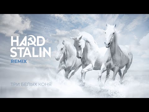Видео: Hard STALIN – 3 Белых Коня (HARDSTYLE Remix)