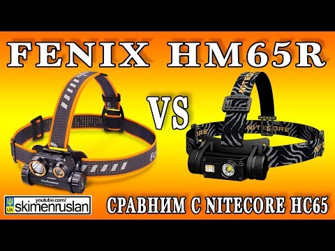 Видео: Fenix HM65R сравним с Nitecore HC65