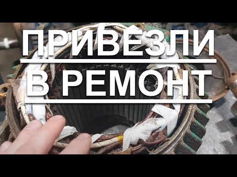 Видео: Привезли в ремонт электродвигатель