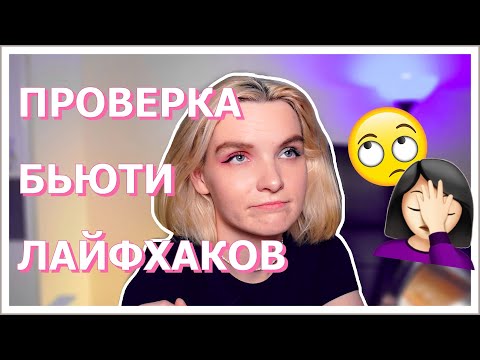 Видео: Проверка Бьюти Лайфхаков 🧚‍♀️ Макияж Лайфхаками 💋 Тестирую Лайфхаки