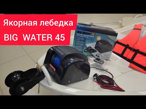 Видео: Якорная лебедка BIG WATER 45 с самосбросом