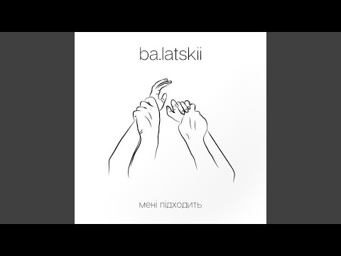 Видео: Мені підходить