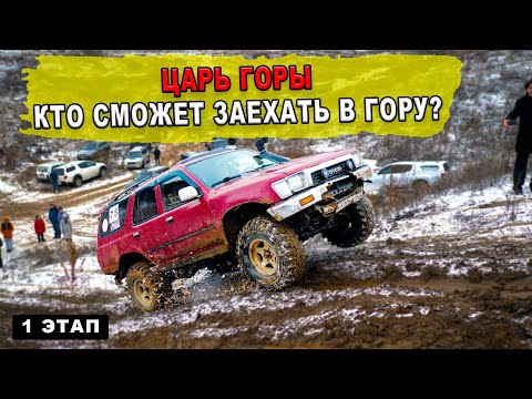 Видео: 4Runner не тянет Кто из внедорожников заедет в гору 1 этап Царь горы
