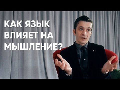 Видео: Как язык обуславливает наше восприятие мира? Андрей Курпатов