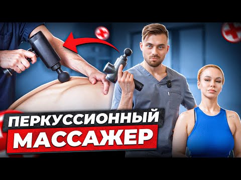 Видео: Упражнения с Перкуссионным Массажером: Снимаем Боль и Ускоряем Восстановление