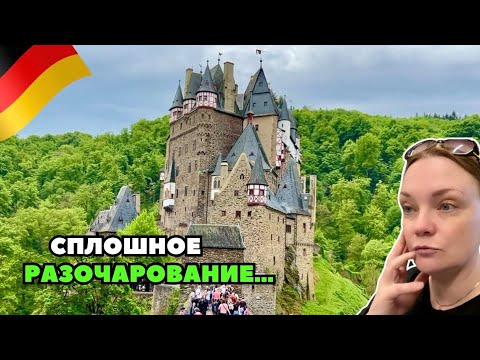 Видео: Сплошные запреты | Замок БУРГ ЭЛЬЦ | Отпуск в Германии