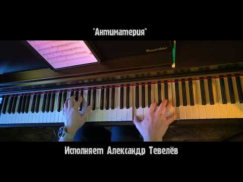 Видео: "Антиматерия" - на фортепиано.