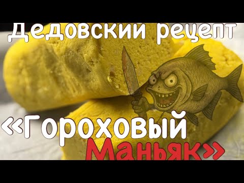 Видео: Гороховая мастырка . Правильный рецепт , как делали ДЕДЫ всю жизнь!!!