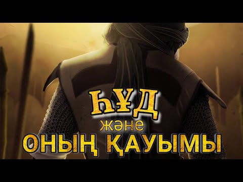 Видео: АЗҒЫН ХАЛЫҚ ПЕН ҺҰД ПАЙҒАМБАРДЫҢ КҮРЕСІ!