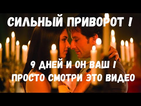 Видео: СИЛЬНЫЙ ПРИВОРОТ ! Смотри Это Видео 9 Дней На Прибывающию Луну.