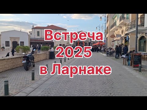 Видео: Ларнака. Встреча Нового 2025 года. #кипр #путешествия