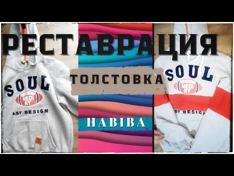 Видео: Реставрация. Толстовкаңыз қысқарып қалса лақтырмаңыз
