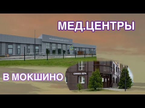 Видео: новый МЕД.ЦЕНТР и клиника в МОКШИНО. Обзор *•* Прогулка