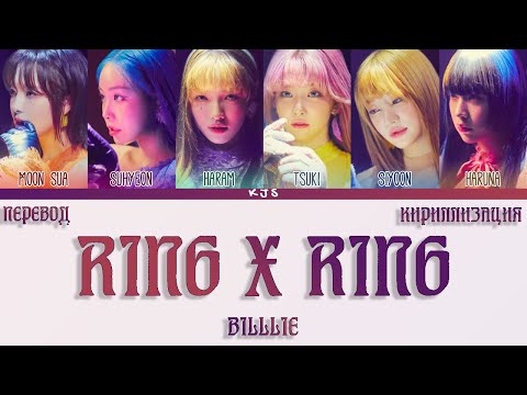 Видео: BILLLIE - RING X RING [ПЕРЕВОД/КИРИЛЛИЗАЦИЯ/COLOR CODED LYRICS]