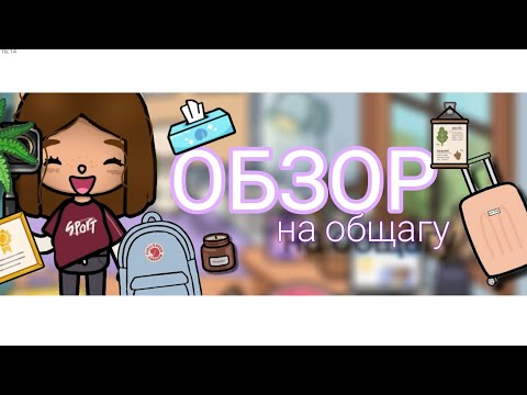 Видео: Обзор на общежитие!знакомство с друзьями 🎃♥️