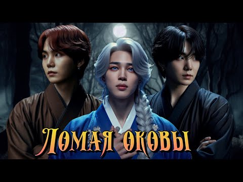 Видео: Ломая оковы | Глава 1 | Feral.Berry. | ЮНМИНЫ, ВИГУКИ, НАМДЖИНЫ | Озвучка фанфика от Мио #bts