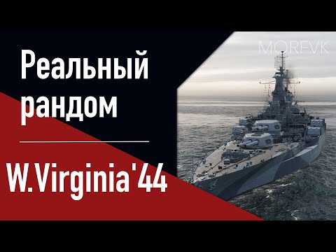 Видео: 👍Линкор W.Virginia'44! - Ноу-хау на старый лад!...  // Реальный рандом!