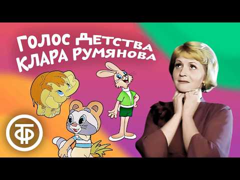 Видео: Советские мультфильмы в озвучке Клары Румяновой