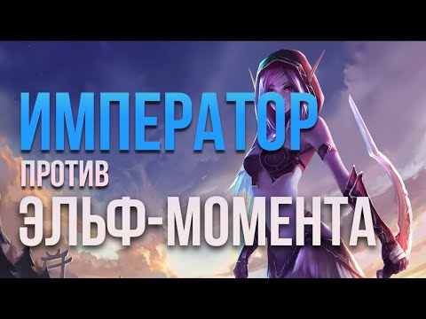 Видео: Император против Эльф-Момента | Happy vs Kaho