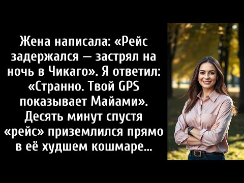 Видео: Жена написала: «Рейс задержался — застрял на ночь в Чикаго». Я ответил: «Твой GPS показывает Майами.