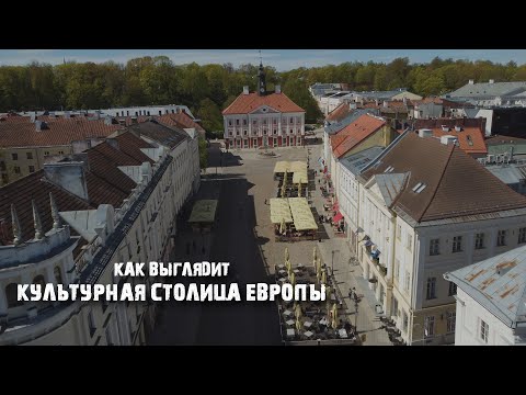 Видео: Тарту: стартапы и университет, панельки Аннелинн-а и "Шанхай", деревянная классика и кладбища