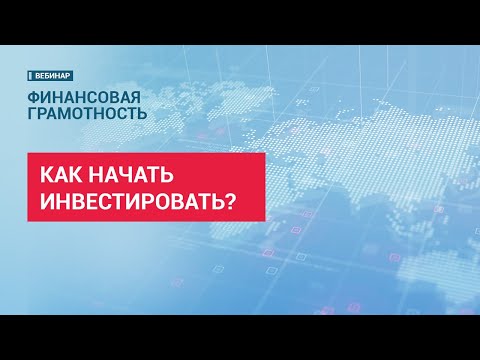 Видео: Как начать инвестировать? // Финансовая грамотность