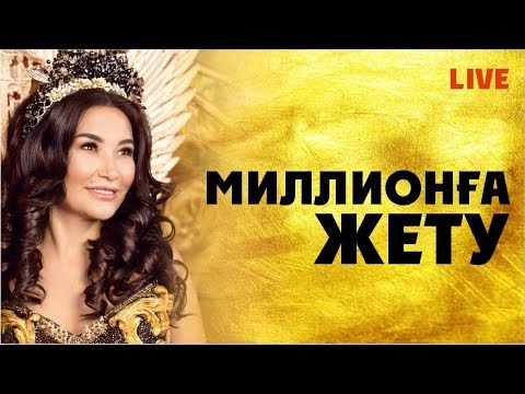 Видео: Миллионға жету техникасы. Құралай Ханым