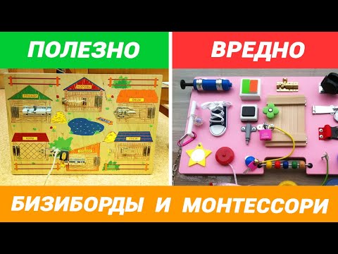 Видео: БИЗИБОРД и МОНТЕССОРИ – Вредно или полезно?