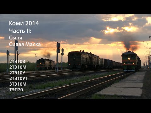 Видео: Коми 2014. Часть 2. Сыня - Сивая Маска (РЖД). 2ТЭ10, 3ТЭ10, ТЭП70