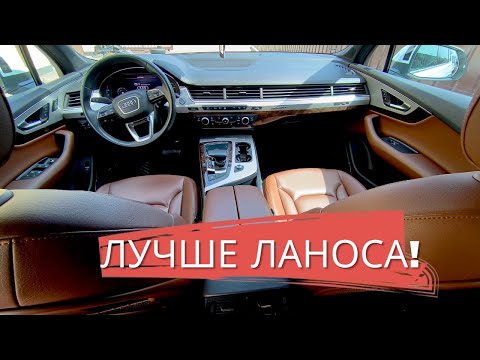 Видео: ВСЕ ТАКИ AUDI Q7 ЛУЧШЕ ЛАНОСА