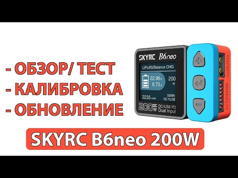 Видео: SKYRС B6neo - ЛУЧШАЯ ЗАРЯДКА 2023! Обзор, тест, обновление программного обеспечения, калибровка