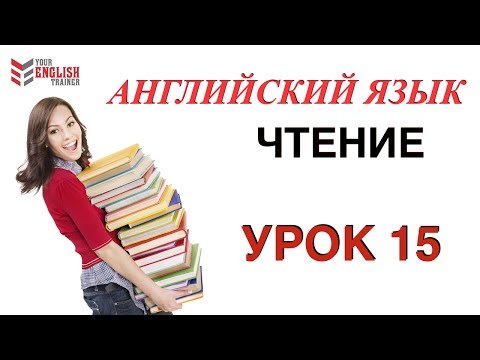 Видео: Английский с нуля. Научиться читать с нуля. Правила чтения. Курс английского по чтению. Урок 15.