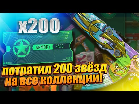 Видео: ОТКРЫЛ ВСЕ КОЛЛЕКЦИИ ПОТРАТИВ 200 ЗВЁЗД АРСЕНАЛА В КС 2 - СТОИТ ЛИ ТРАТИТЬ ЗВЁЗДЫ АРСЕНАЛА В КС 2 ?