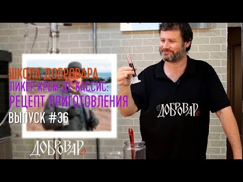 Видео: Ликёр Крем де Кассис: рецепт приготовления - Школа Добровара #36