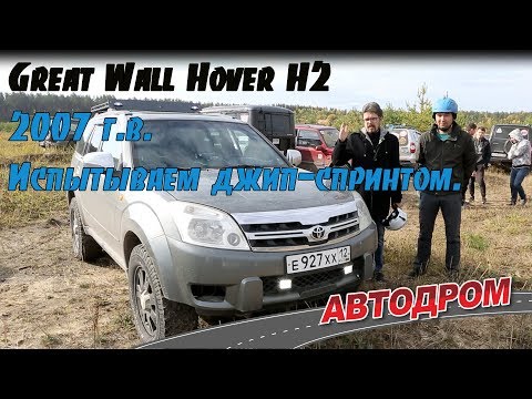 Видео: Great Wall Hover H2 2007 г.в. Натуральный китайский внедорожник.