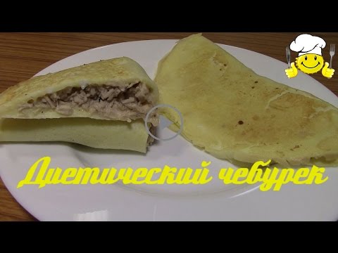 Видео: Диетический чебурек по Дюкану видео рецепт diet recipes protein