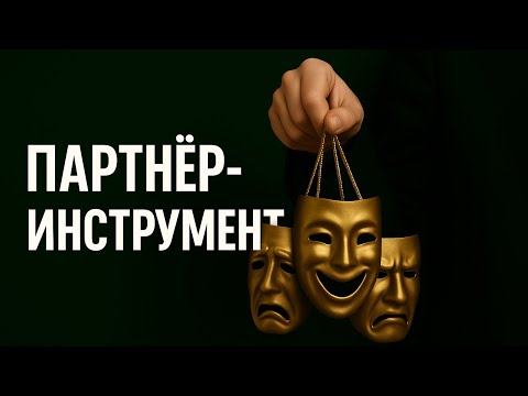 Видео: Психология “второго плана”: партнёр-инструмент