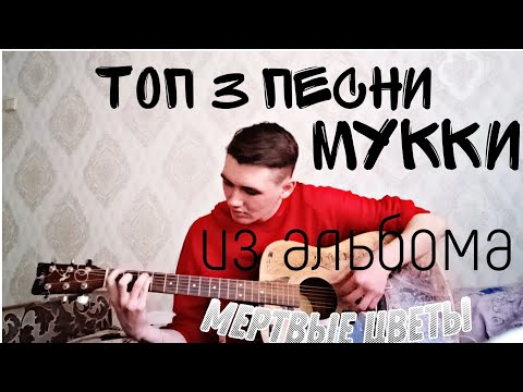 Видео: ТОП-3 ПЕСНИ МУККИ НА ГИТАРЕ (Мертвые цветы, Жди меня дома, После тебя) + разбор