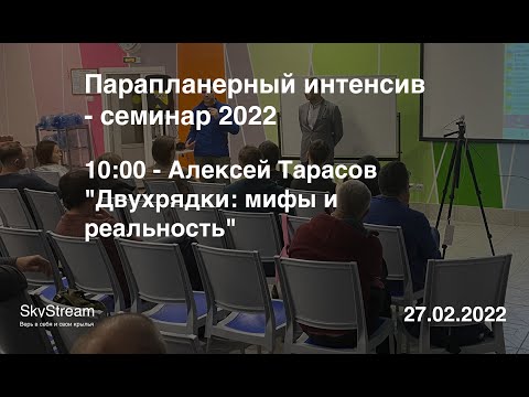 Видео: Алексей Тарасов: Двухрядки - мифы и реальность (Параинтенсив)