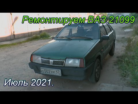 Видео: Ремонтируем ВАЗ 21099. Июль 2021.