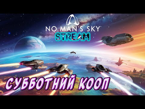 Видео: No Man's Sky►Новое прохождение►Субботний коопчик[13]