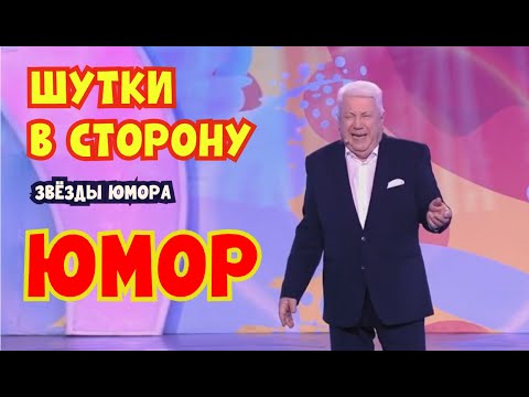 Видео: ЮМОР 2025 I ШУТКИ В СТОРОНУ I ЗВЁЗДЫ ЮМОРА 😊😁😄 ЮМОР THE BEST #юмор #смешновидео #смех #приколы #юмор